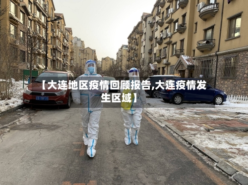 【大连地区疫情回顾报告,大连疫情发生区域】-第1张图片