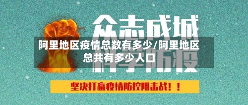 阿里地区疫情总数有多少/阿里地区总共有多少人口-第1张图片