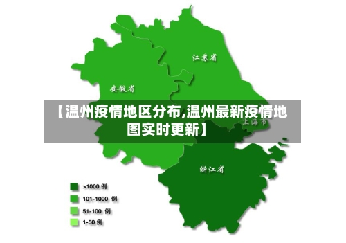 【温州疫情地区分布,温州最新疫情地图实时更新】-第1张图片