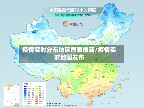 疫情实时分布地区图表最新/疫情实时地图发布-第3张图片