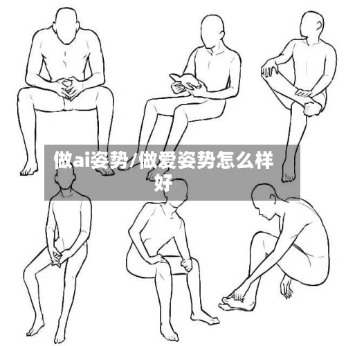 做ai姿势/做爱姿势怎么样好-第2张图片