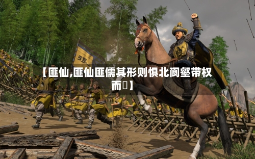 【匪仙,匪仙匪儒其形则惧北阆壑带权而耝】-第1张图片