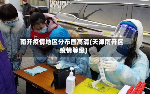 南开疫情地区分布图高清(天津南开区疫情等级)-第3张图片