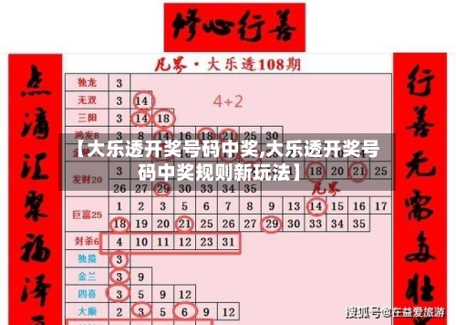 【大乐透开奖号码中奖,大乐透开奖号码中奖规则新玩法】-第1张图片