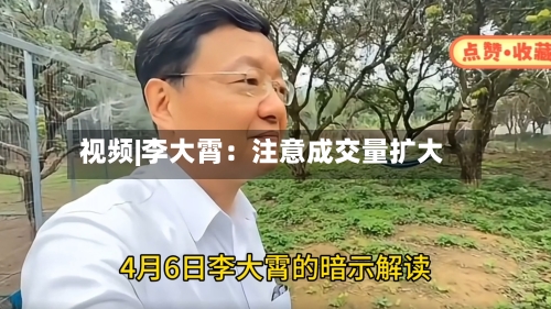 视频|李大霄：注意成交量扩大-第1张图片