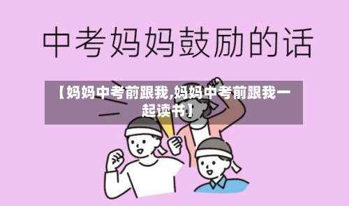 【妈妈中考前跟我,妈妈中考前跟我一起读书】-第3张图片
