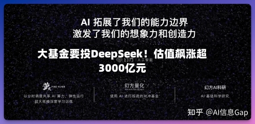 大基金要投DeepSeek！估值飙涨超3000亿元-第1张图片