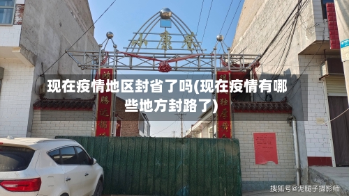 现在疫情地区封省了吗(现在疫情有哪些地方封路了)-第2张图片
