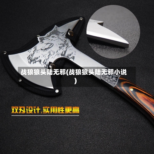战狼狼头陆无邪(战狼狼头陆无邪小说)-第1张图片