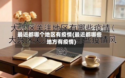 最近都哪个地区有疫情(最近都哪些地方有疫情)-第2张图片