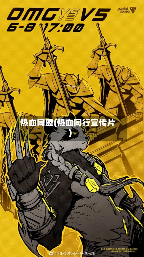 热血同盟(热血同行宣传片)-第1张图片