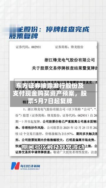 东方证券披露发行股份及支付现金购买资产预案，股票5月7日起复牌-第1张图片