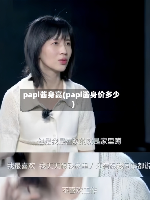 papi酱身高(papi酱身价多少)-第1张图片