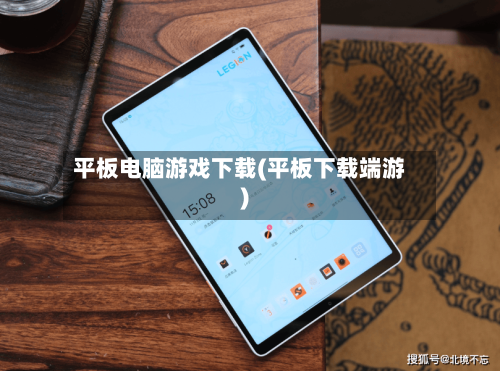平板电脑游戏下载(平板下载端游)-第3张图片