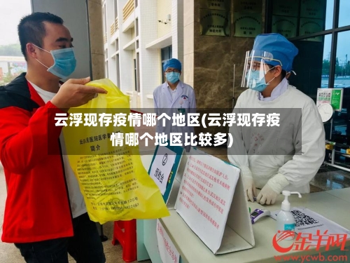 云浮现存疫情哪个地区(云浮现存疫情哪个地区比较多)-第1张图片
