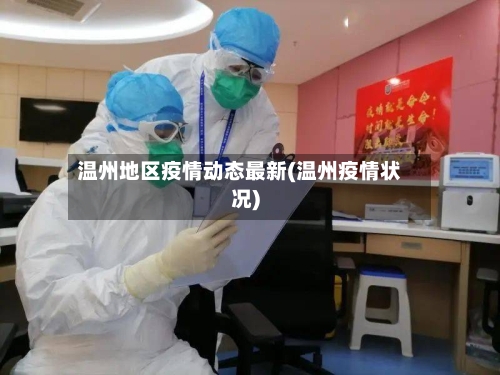 温州地区疫情动态最新(温州疫情状况)-第1张图片