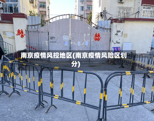 南京疫情风控地区(南京疫情风险区划分)-第2张图片