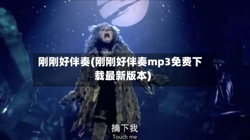 刚刚好伴奏(刚刚好伴奏mp3免费下载最新版本)-第2张图片