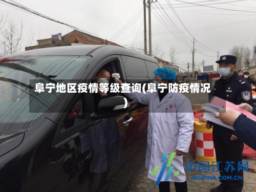 阜宁地区疫情等级查询(阜宁防疫情况)-第2张图片