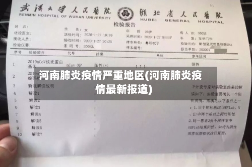河南肺炎疫情严重地区(河南肺炎疫情最新报道)-第2张图片