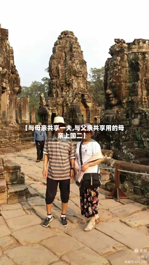 【与母亲共享一夫,与父亲共享用的母亲上国二】-第1张图片
