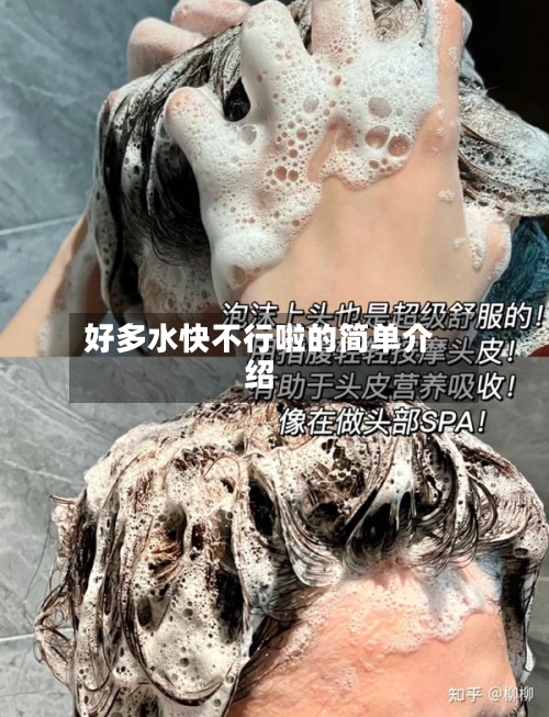 好多水快不行啦的简单介绍-第2张图片