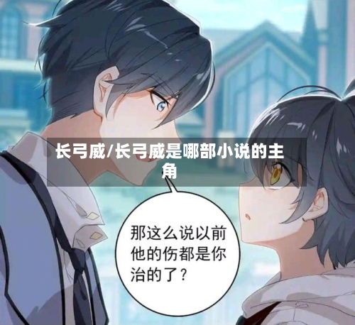 长弓威/长弓威是哪部小说的主角-第1张图片