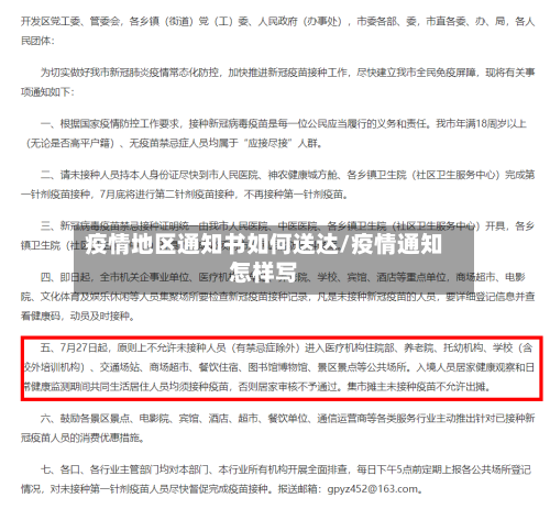 疫情地区通知书如何送达/疫情通知怎样写-第2张图片