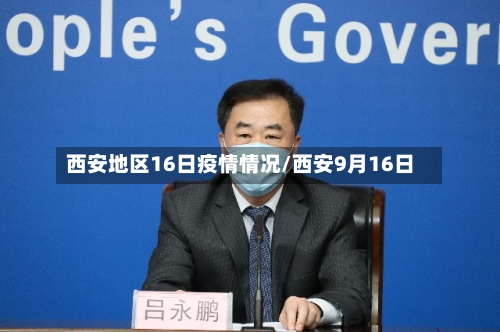西安地区16日疫情情况/西安9月16日-第1张图片