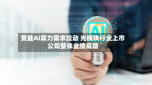 受益AI算力需求拉动 光模块行业上市公司整体业绩高增-第2张图片