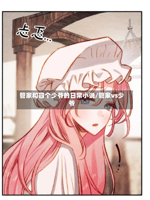 管家和四个少爷的日常小说/管家vs少爷-第1张图片
