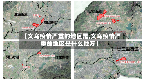 【义乌疫情严重的地区是,义乌疫情严重的地区是什么地方】-第2张图片