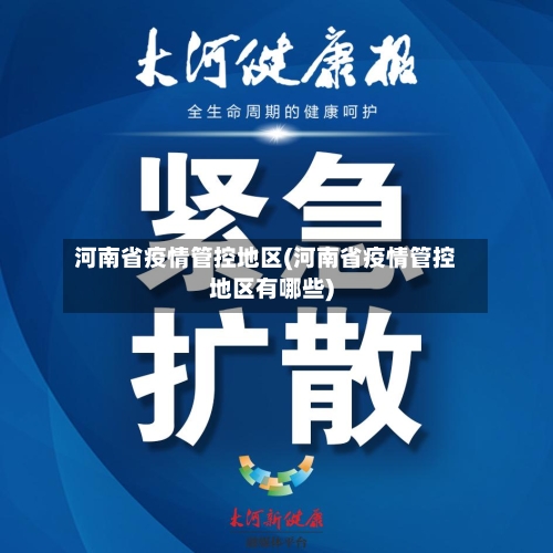 河南省疫情管控地区(河南省疫情管控地区有哪些)-第3张图片