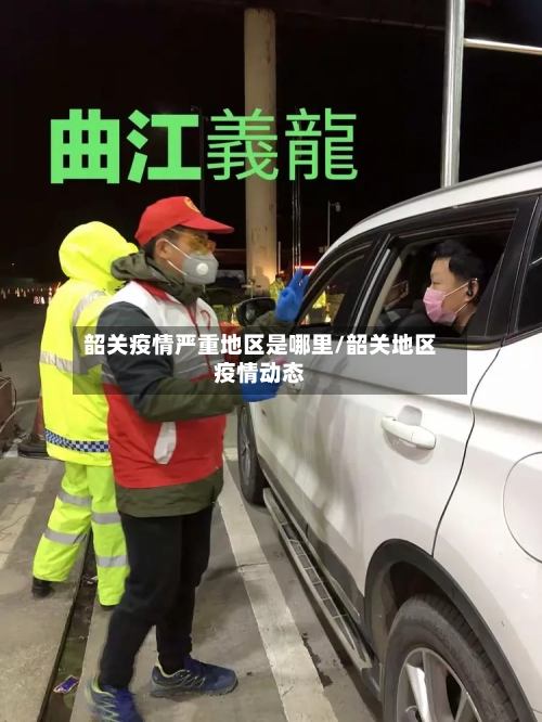 韶关疫情严重地区是哪里/韶关地区疫情动态-第3张图片