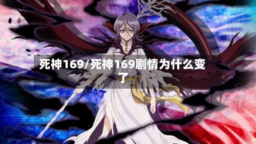 死神169/死神169剧情为什么变了-第1张图片