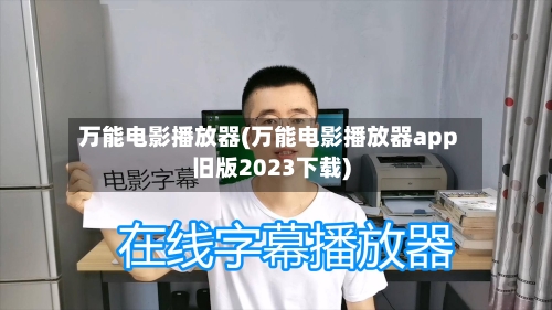 万能电影播放器(万能电影播放器app旧版2023下载)-第2张图片