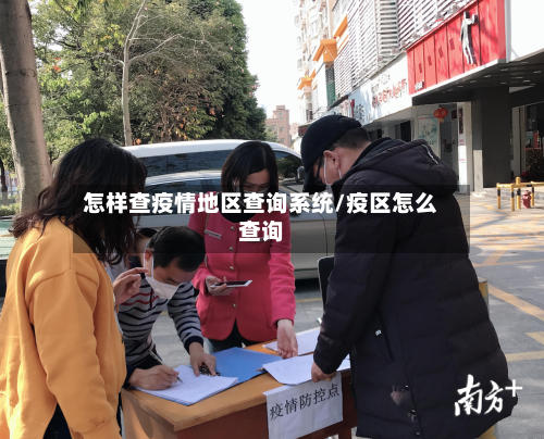 怎样查疫情地区查询系统/疫区怎么查询-第1张图片