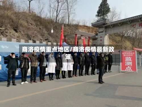 商洛疫情重点地区/商洛疫情最新政策-第2张图片