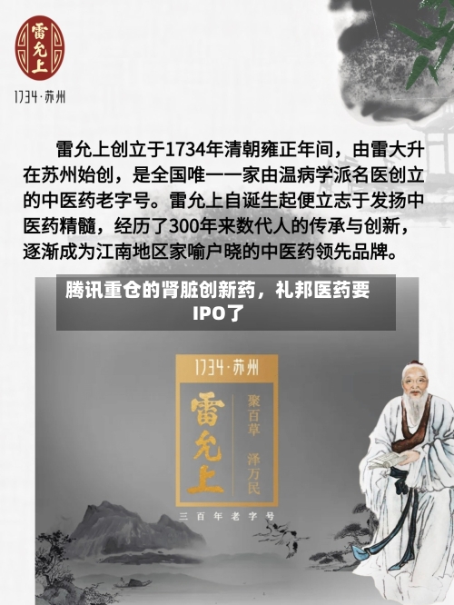 腾讯重仓的肾脏创新药	，礼邦医药要IPO了-第1张图片
