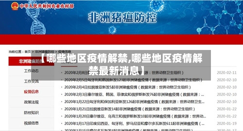 【哪些地区疫情解禁,哪些地区疫情解禁最新消息】-第2张图片