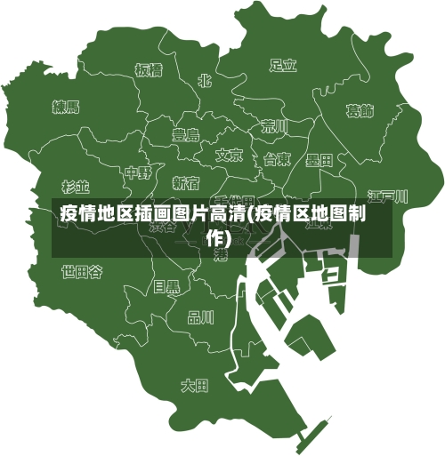 疫情地区插画图片高清(疫情区地图制作)-第1张图片