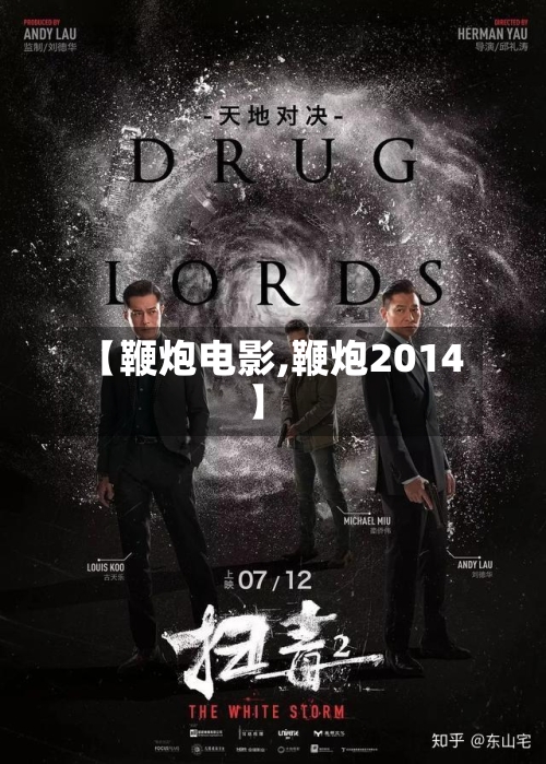 【鞭炮电影,鞭炮2014】-第1张图片