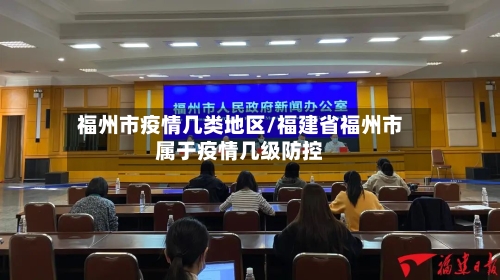 福州市疫情几类地区/福建省福州市属于疫情几级防控-第1张图片