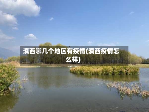 滇西哪几个地区有疫情(滇西疫情怎么样)-第2张图片