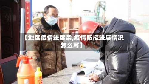 【地区疫情进度条,疫情防控进展情况怎么写】-第2张图片
