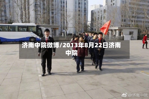 济南中院微博/2013年8月22日济南中院-第2张图片