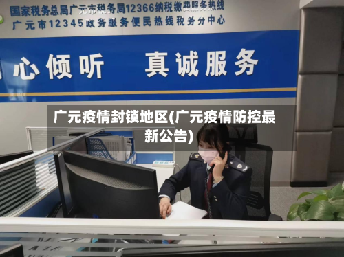 广元疫情封锁地区(广元疫情防控最新公告)-第1张图片