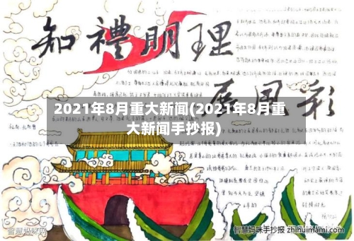 2021年8月重大新闻(2021年8月重大新闻手抄报)-第1张图片