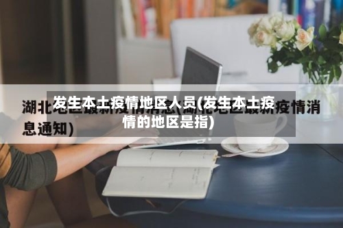 发生本土疫情地区人员(发生本土疫情的地区是指)-第2张图片