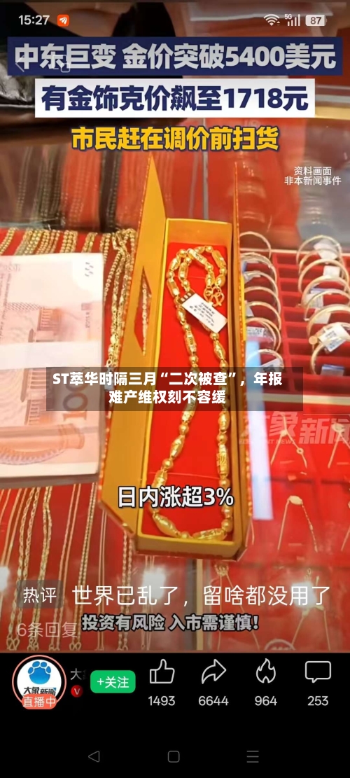 ST萃华时隔三月“二次被查”，年报难产维权刻不容缓-第1张图片